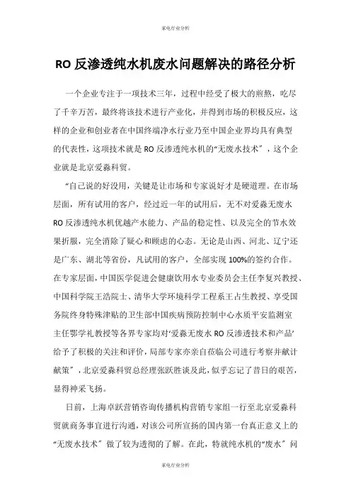 (家电行业分析)RO反渗透纯水机废水问题解决的路径分析