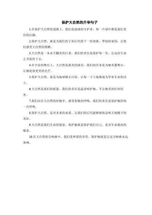 保护大自然的升华句子