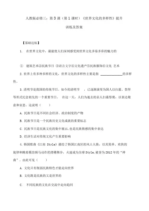 人教版必修三第3课第1课时世界文化的多样性提升训练及答案