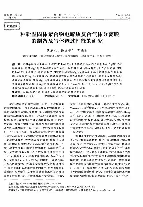 一种新型固体聚合物电解质复合气体分离膜的制备及气体透过性能的研究