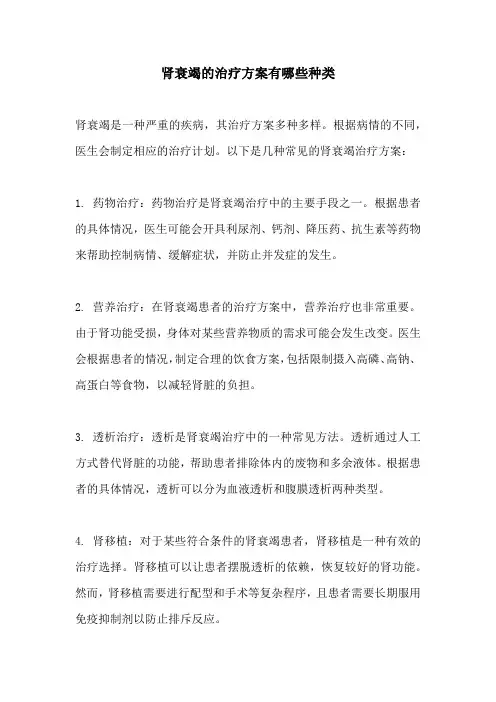 肾衰竭的治疗方案有哪些种类