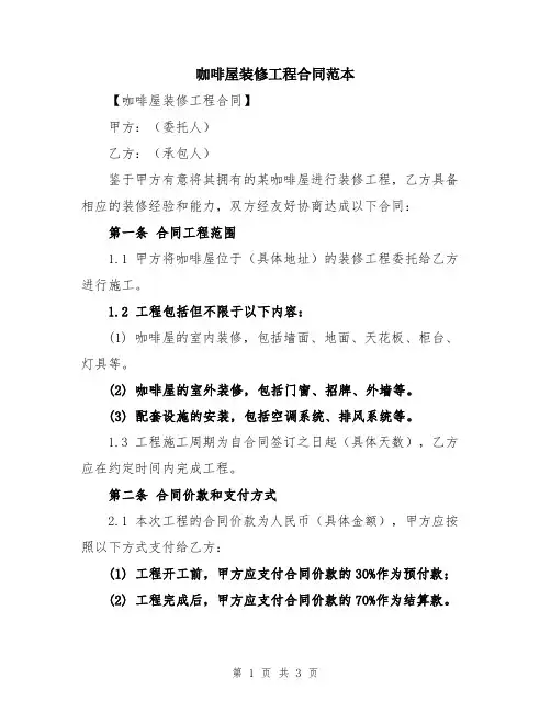 咖啡屋装修工程合同范本