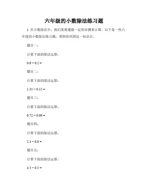 六年级的小数除法练习题