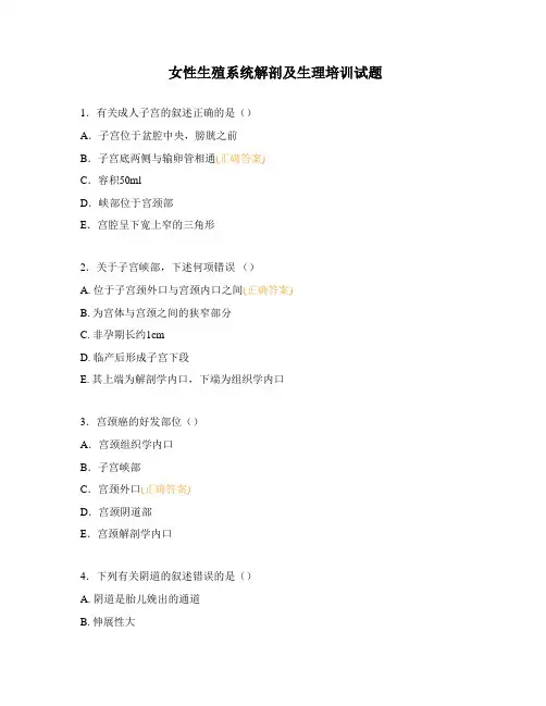 女性生殖系统解剖及生理培训试题