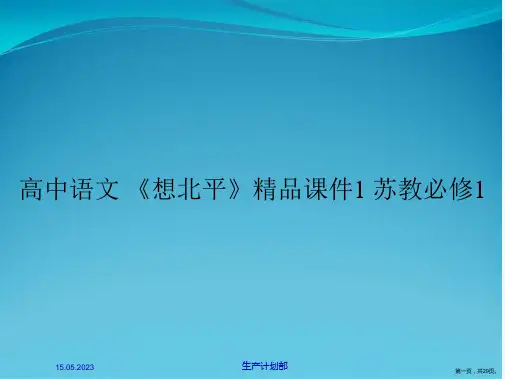 高中语文 《想北平》精品课件1 苏教必修1