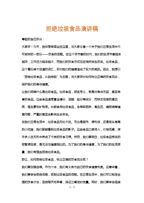 拒绝垃圾食品演讲稿