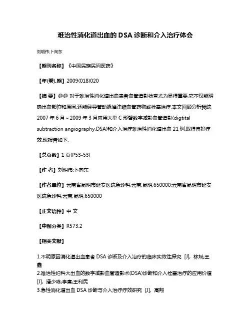 难治性消化道出血的DSA诊断和介入治疗体会