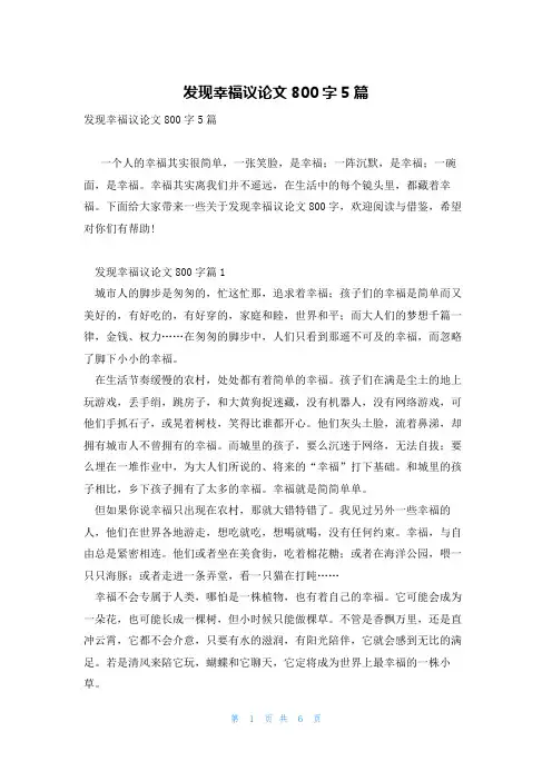 发现幸福议论文800字5篇