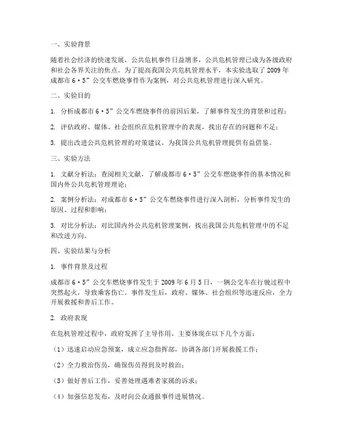 公共危机案例实验报告