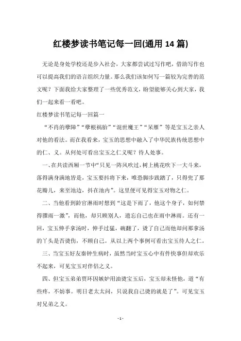 红楼梦读书笔记每一回(14篇)