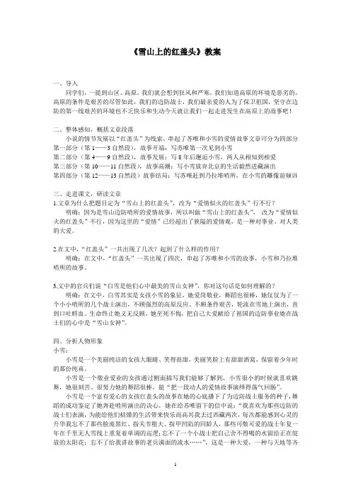 《雪山上的红盖头》教案.doc