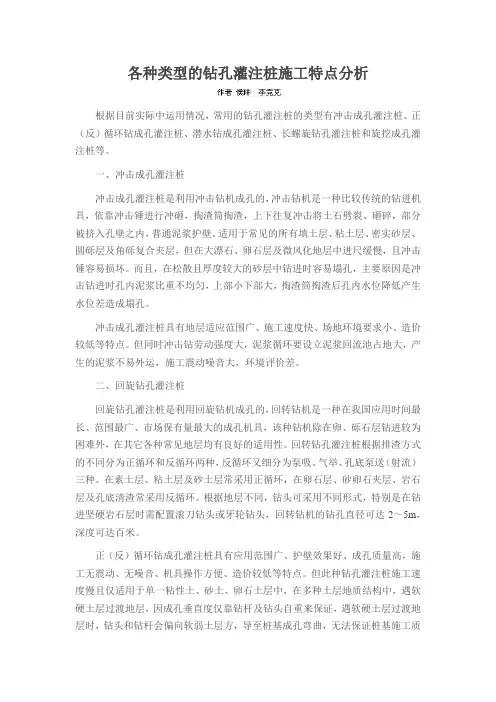 各种类型的钻孔灌注桩施工特点分析