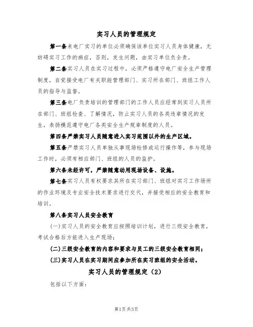 实习人员的管理规定（2篇）