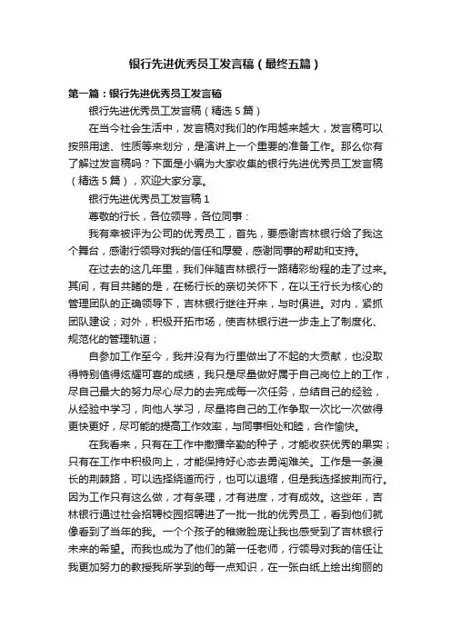银行先进优秀员工发言稿（最终五篇）