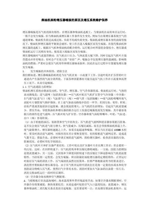 柴油机涡轮增压器喘振的原因及增压系统维护保养