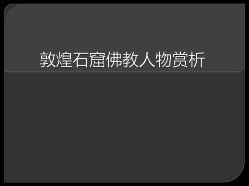 敦煌石窟简介ppt