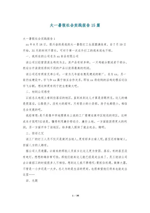 大一暑假社会实践报告15篇