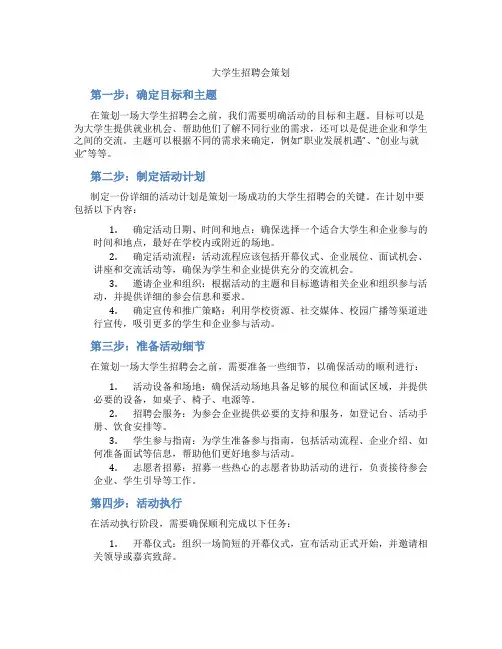 大学生招聘会策划