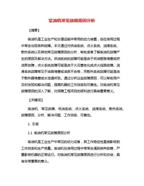 柴油机常见故障原因分析