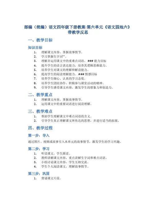 部编(统编)语文四年级下册教案-第六单元《《语文园地六》带教学反思