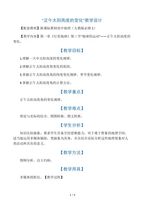 “正午太阳高度的变化”教学设计-最新文档