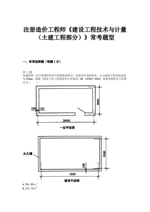注册造价工程师《建设工程技术与计量(土建工程部分)》常考题型
