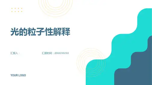 光的粒子性解释