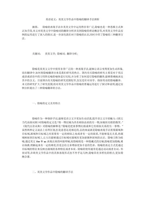 英语论文：英美文学作品中隐喻的翻译手法探析