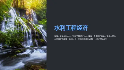 《水利工程经济》课件