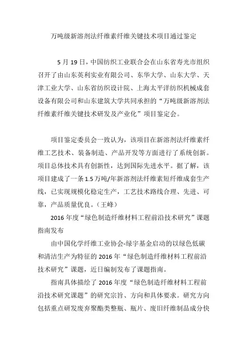 万吨级新溶剂法纤维素纤维关键技术项目通过鉴定
