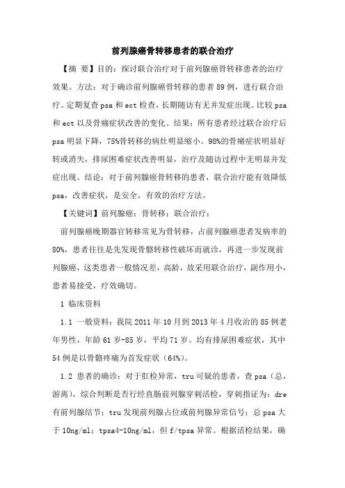 前列腺癌骨转移患者的联合治疗