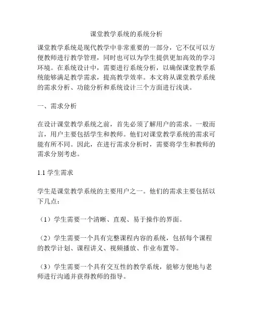 课堂教学系统的系统分析