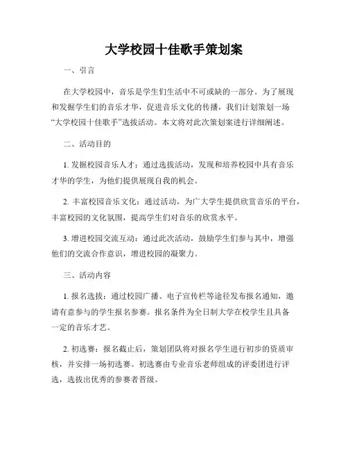 大学校园十佳歌手策划案