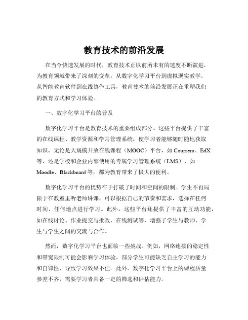 教育技术的前沿发展