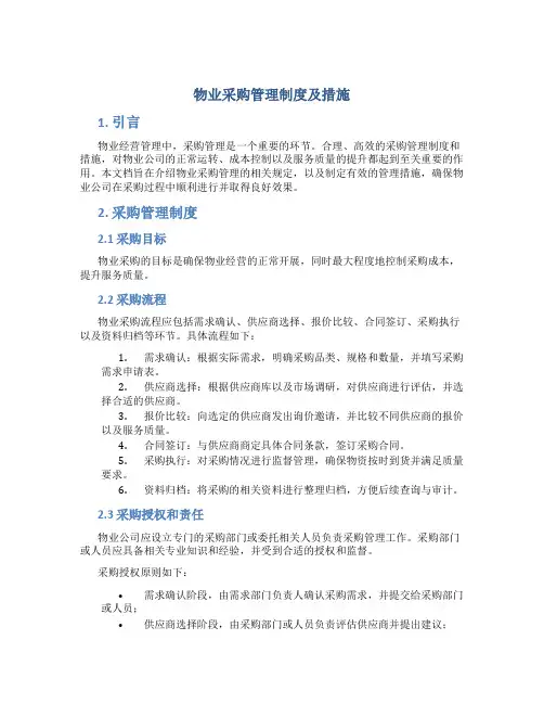物业采购管理制度及措施