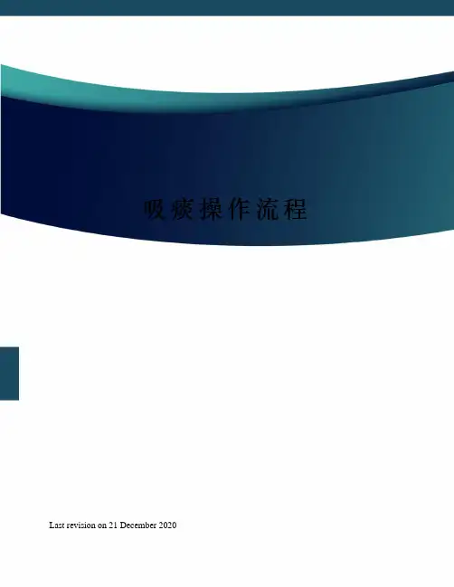 吸痰操作流程