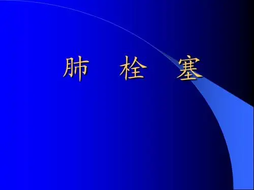 肺栓塞