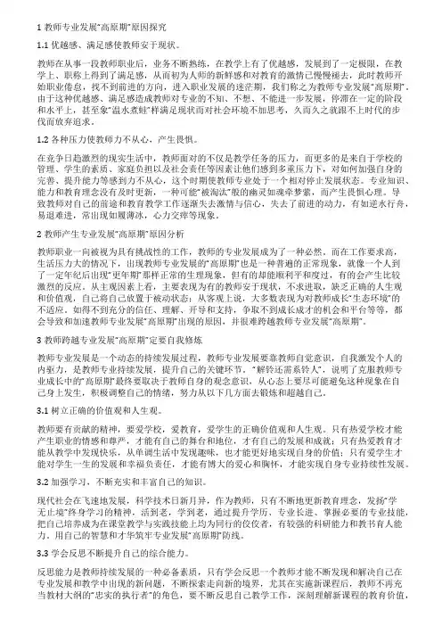 跨越教师专业发展的高原期