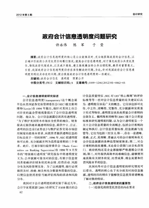 政府会计信息透明度问题研究