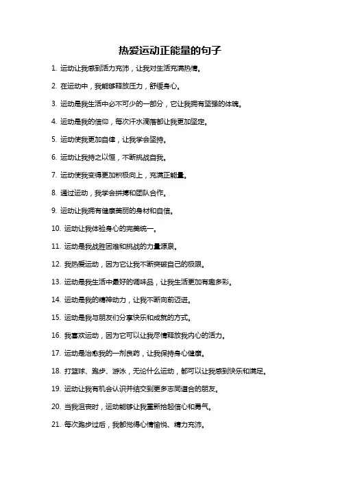 热爱运动正能量的句子