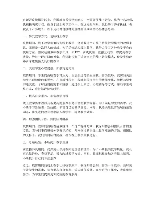 教师直播肺炎心得体会总结