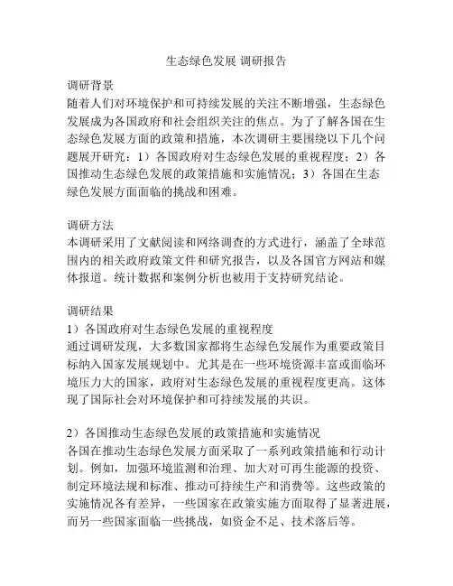 生态绿色发展 调研报告