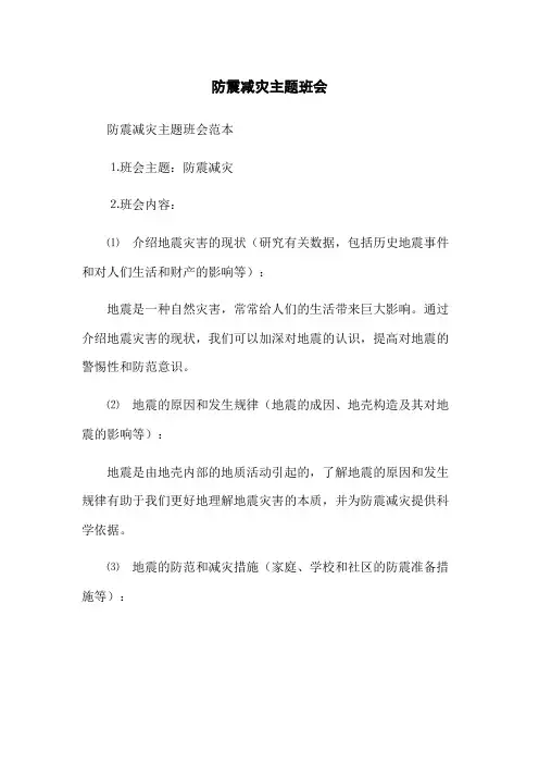 防震减灾主题班会 2