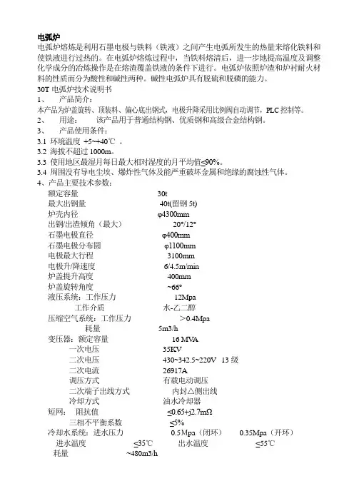 30T电弧炉技术