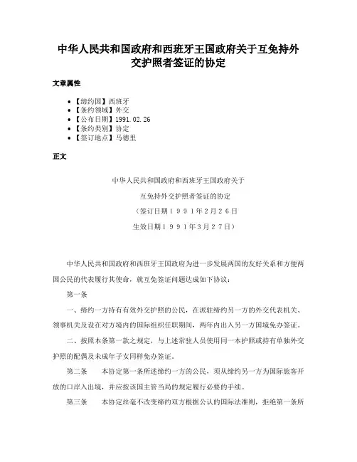 中华人民共和国政府和西班牙王国政府关于互免持外交护照者签证的协定