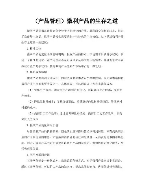 (产品管理)微利产品的生存之道
