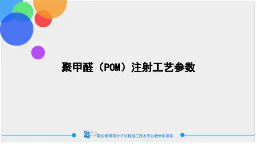 聚甲醛(POM)注射工艺参数.