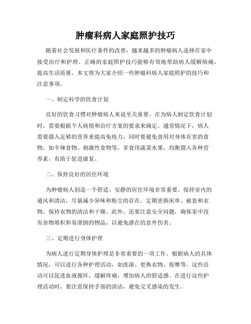 肿瘤科病人家庭照护技巧