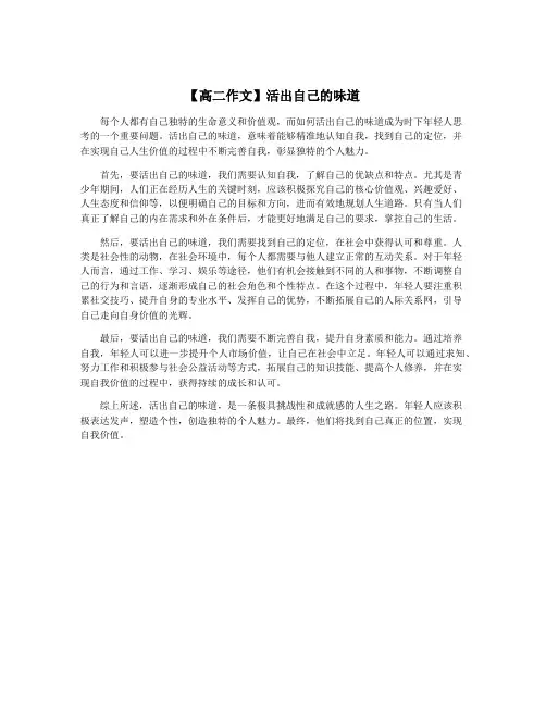 【高二作文】活出自己的味道