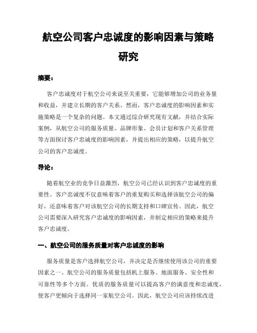航空公司客户忠诚度的影响因素与策略研究